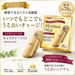 新品未使用 ドクターシーラボ モイスチャーミスト 美顔器のサムネイル