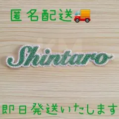 現品限り うちわ デコ文字 デコパーツ ストーン 慎太郎 Shintaro 緑