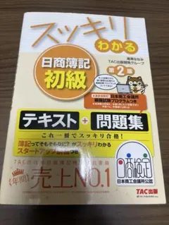 スッキリわかる日商簿記初級 第2版 テキスト+問題集