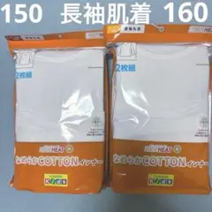 新品　150 160男の子　長袖丸首　綿100 肌着　白　　2枚×2セット 4枚