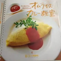 たいめいけん 茂出木さんのオムライス・カレー教室　千趣会