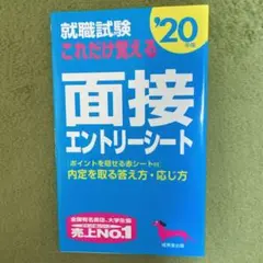 就職試験 これだけ覚える面接・エントリーシート '20年版　赤シート付き