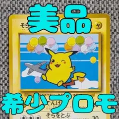 ※美品※そらをとぶピカチュウ プロモ ANAコラボ 旧裏（管理用346）