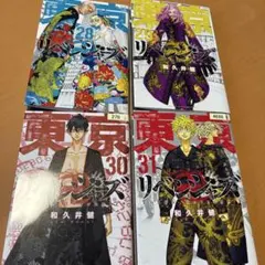 東京リベンジャーズ 28巻〜31巻 セット