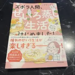 ズボラ人間、せいろ蒸し生活はじめました! 並べて待つだけ!ラクうまレシピ