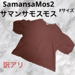 さa488 訳アリ サマンサモスモス カットソー 半袖 ブラウン無地 F 汚れ有