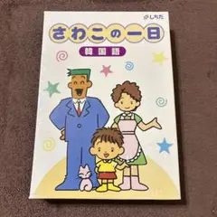 2026年最新】さわこの一日の人気アイテム - メルカリ
