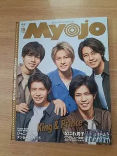 Myojo 2021年10月号 King & Prince表紙