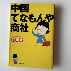 中国てなもんや商社　谷崎光