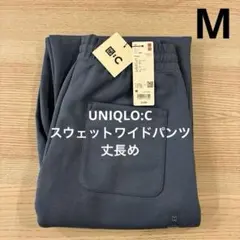 ▪️新品・未使用▪️ 丈長め　M ユニクロ シー スウェットワイドパンツ