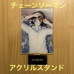 チェーンソーマン　アクリルスタンド　レゼ