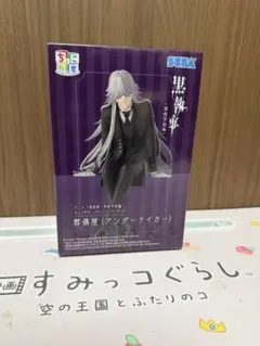 黒執事-寄宿学校編 ちょこのせプレミアムフィギュア 葬儀屋（アンダーテイカー）