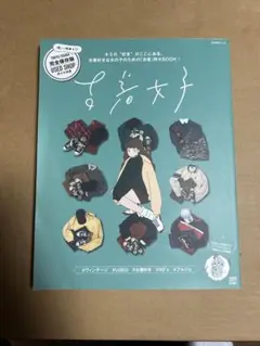 古着女子 2019 winter ぶんか社ムック