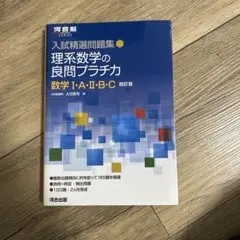 入試精選問題集 文系数学の良問プラチカ 数学 I・A・II・B・C【新品