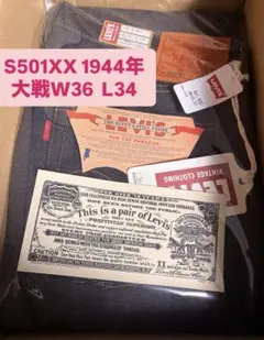 LEVI’S VINTAGE CLOTHING 36x34 S501XX 大戦