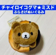 リラックマ ミスタードーナツコラボ ぶらさげぬいぐるみ チャイロイコグマ グッズ