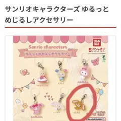 サンリオ　ゆるっとめじるしアクセサリー くろうさ