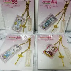 カードキャプターさくら　チャーム付きクリアキーホルダー　4種　セット