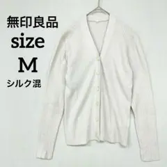 【美品】無印良品　長袖カーディガン　薄手　M シルク混　リブ編み　ホワイト