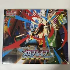 メガブレイブ ポケモンセンターセット シュリンク有 ポケモンセンター当選品