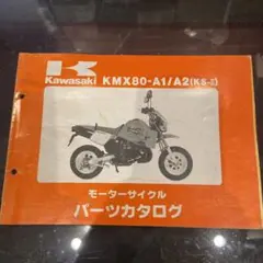 パーツリスト　 KS-2 KMX80A1/A2 80cc