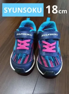 【お正月セール中】SYUNSOKU 瞬足　スニーカー ネイビー/ピンク★18cm