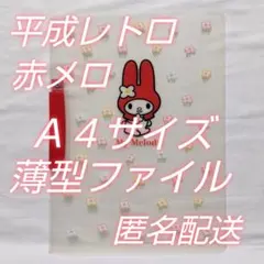 平成レトロ☆美品☆1997年赤耳マイメロディ☆A4薄型ファイル☆当時物☆匿名配送