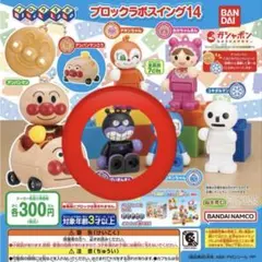 アンパンマン ブロックラボ スイング　14 ガチャガチャ　ばいきんまん