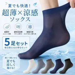 メンズ シースルーソックス 5足セット 超薄手 夏用 メッシュ 涼感のサムネイル