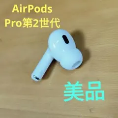 Apple AirPods Pro 2世代 片耳 L 片方 左耳 525