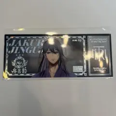 ヒプマイ オンラインくじ ホログラムチケット 寂雷