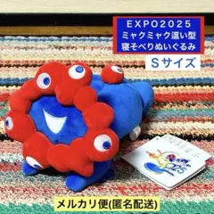 EXPO2025 ミャクミャク這い型ぬいぐるみS寝そべり ハイハイ 大阪関西万博