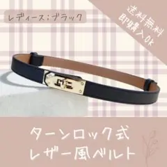 【ブラック】ターンロック式 レザー風ベルト レディース 細ベルト 細見え