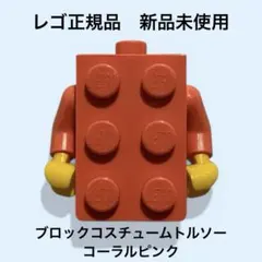 【レゴ】ミニフィグ トルソー ブロックマン コーラルピンク BaM（新品未使用）