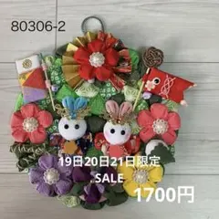 80306-2 【五月飾り】つまみ細工
