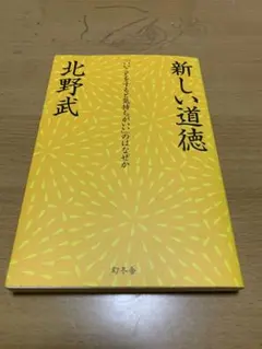 新しい道徳 : 「いいことをすると気持ちがいい」のはなぜか　北野武
