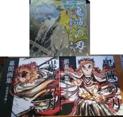 鬼滅の刃 色紙拾集帳 銀幕画集 幕間画集 3点セット