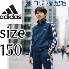 美品 アディダス キッズ M(150) セットアップ ジャージ トリコット起毛