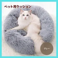 ペットベッド　ふわふわ 猫　犬 ドーナツベッド　グレー　安眠　ベッド　40cm