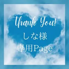 しな様 リクエスト 4点 まとめ商品