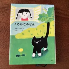 くろねこのどん　読書感想文　夏休み　宿題　暑いから家で読書しよう