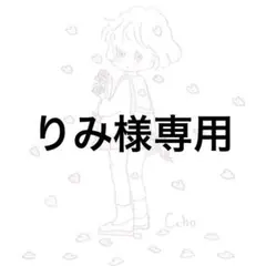 りみ様専用