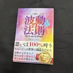 あなたの願いが叶う 波動の法則 市村よしなり