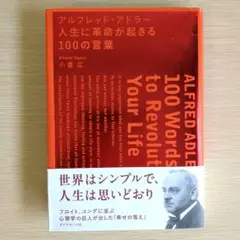 アルフレッド・アドラー 人生に革命が起きる100の言葉