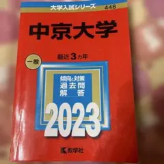 中京大学　赤本 Amazon.co.jp: 中京大学 2023 問題集 過去問 赤本 : 文房具・オフィス用品