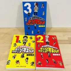 僕のヒーローアカデミア すまっしゅ‼︎【1.2.3】レンタル 漫画 コミック