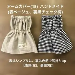 アームカバー(15) (表ベージュ、裏黒チェック柄)ハンドメイド