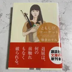 ともしびマーケット