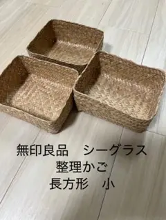 未使用　無印良品　シーグラス　整理かご　小物入れ　長方形　小　3個セット