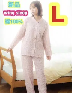 新品 ワコール ウイング　長袖パジャマ　綿100％ LサイズWingsleepのサムネイル